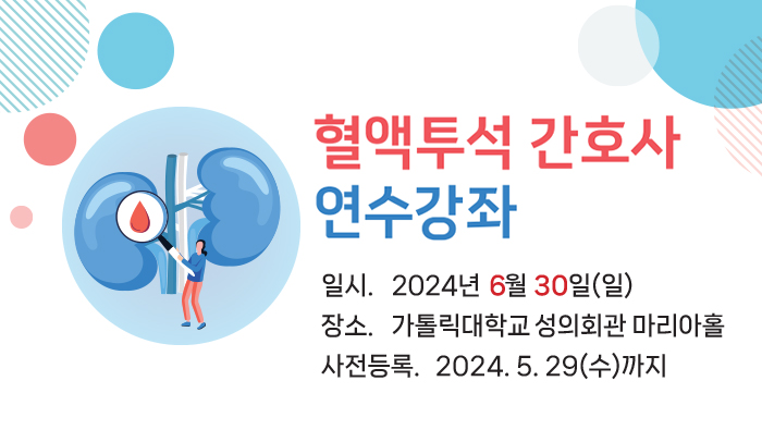 2024 혈액투석 연수강좌